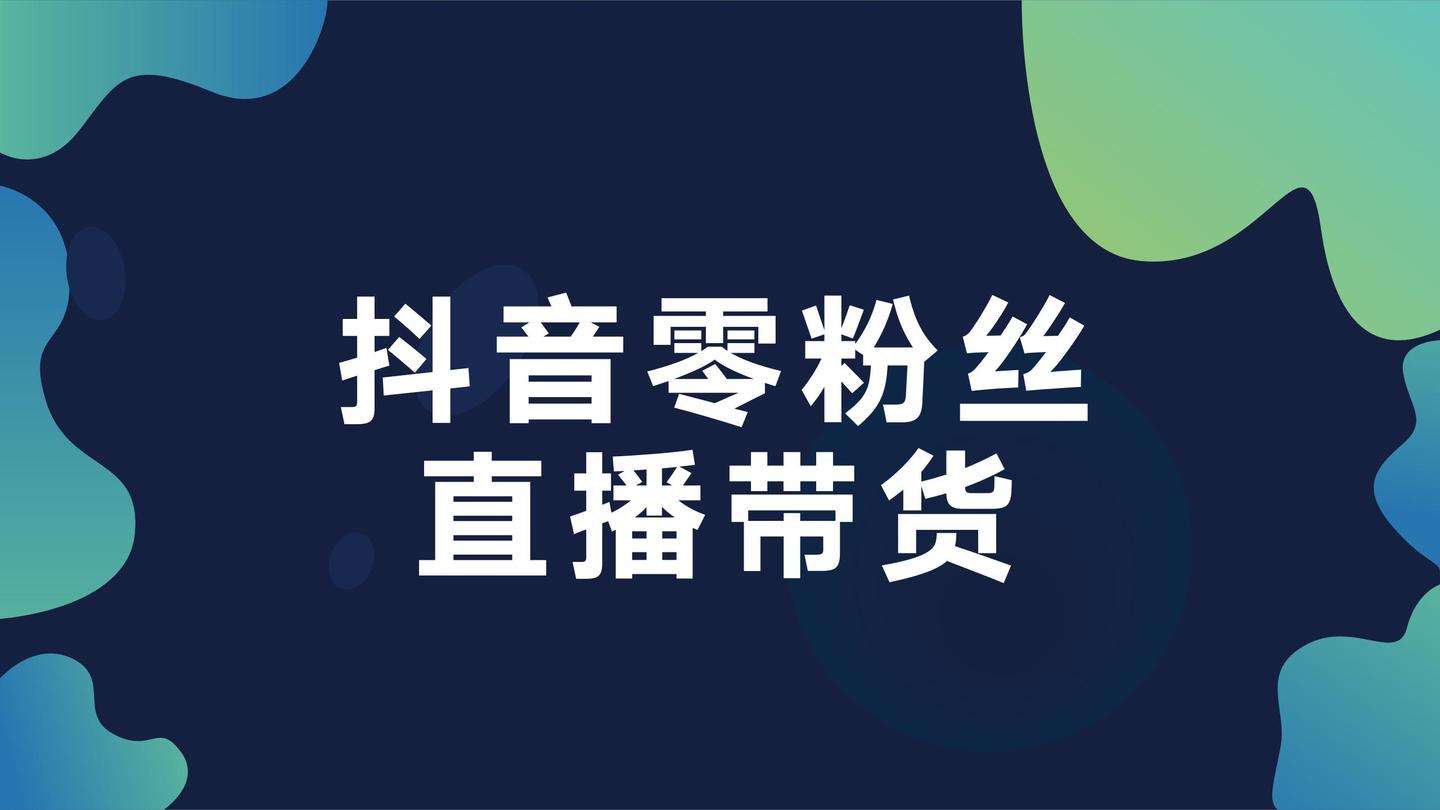 免费领取抖音粉丝-抖音免费代刷网站的简单介绍