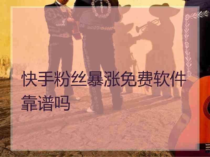 1元涨1000粉丝-1w粉丝快手号免费的简单介绍