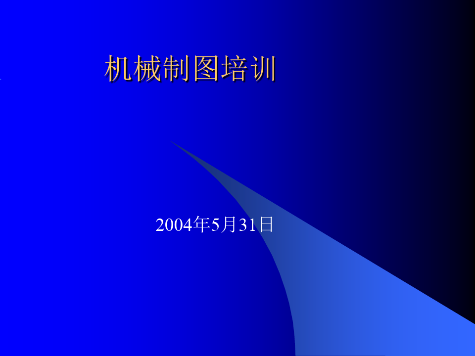 包含机械制图ppt课件免费下载_机械制图ppt免费下载的词条