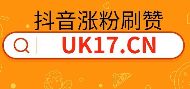 包含抖音刷粉丝，抖音免费刷赞刷双击，超低价自助代刷_www.ntsb1818.com/wtk/_数字点卡_我爱网址导航的词条