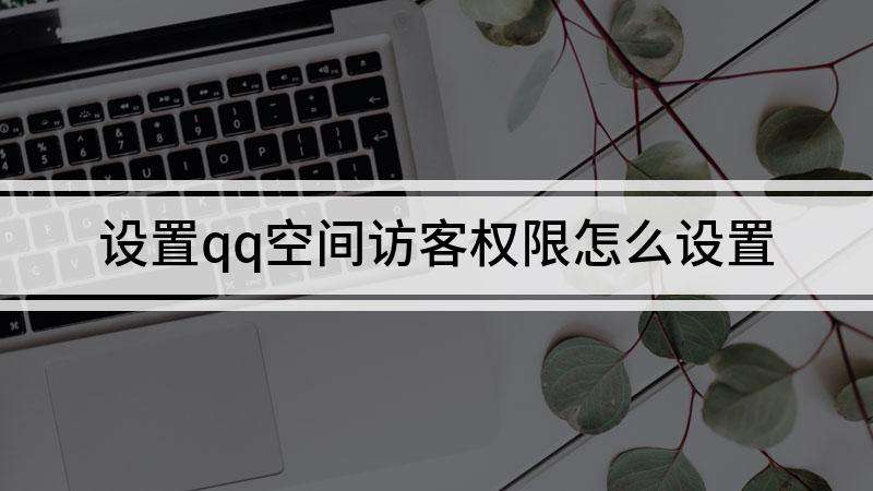 关于刷空间访客量的手机软件-qq空间刷访客(qq空间刷人气刷访客量软件)3.6免费版-东坡下载的信息