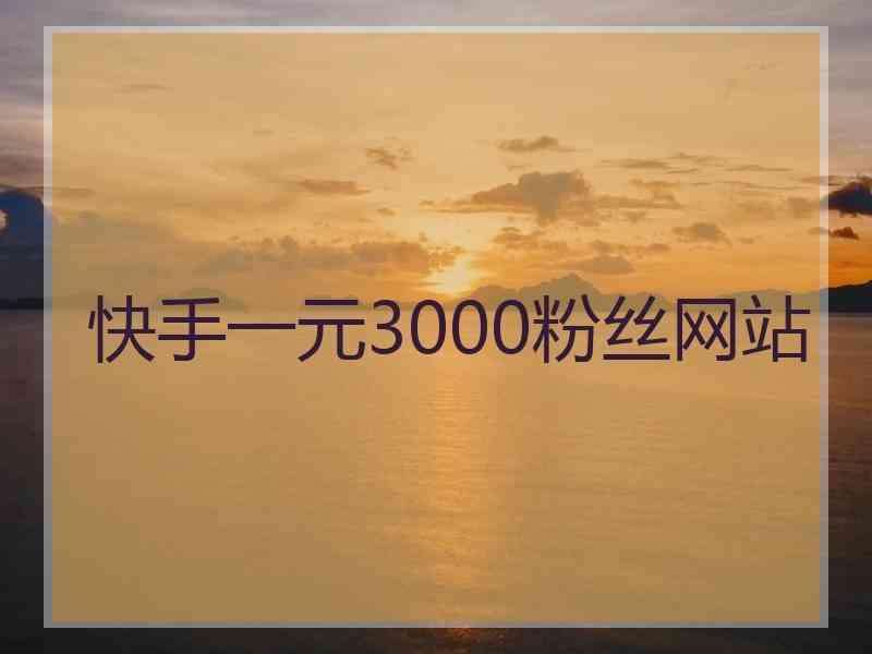 关于快手刷业务网站平台微信支付-24小时自助免费下单平台腾讯永久_免费领取1000名片赞网址_梦回刷赞网的信息