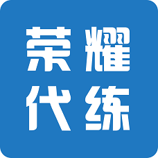 关于代练平台_代练脚本_代练工作室_代练多少钱_哪家好_价格