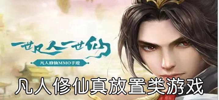 关于凡人修真破解版无限仙玉下载-凡人修真破解版无限仙玉最新下载v1.0.1-七度网的信息