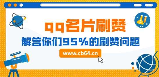 包含qq点赞免费网站平台-刷空间访客量低价网站的词条