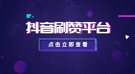 抖音推广平台有哪些（免费24小时自助下单平台推荐）-长城号的简单介绍