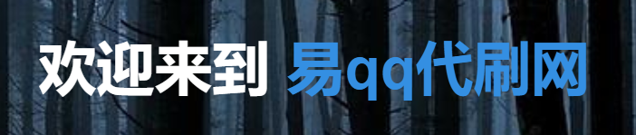QQ代刷免费福利（代刷网vip免费领取）