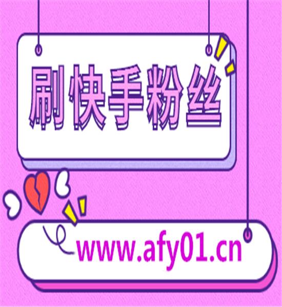 快手免费刷1000播放软件（快手免费刷1000播放的网址快手双击量在线刷免费网站）