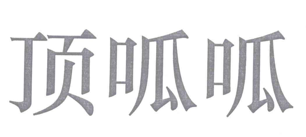 呱呱代网刷（呱呱网络技术有限公司）