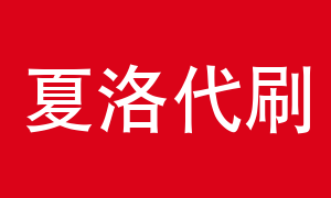夏洛代刷网（夏洛特代刷网）