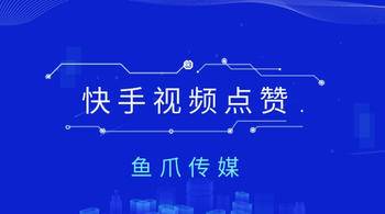 快手买点赞网站（快手买点赞网站微信支付）