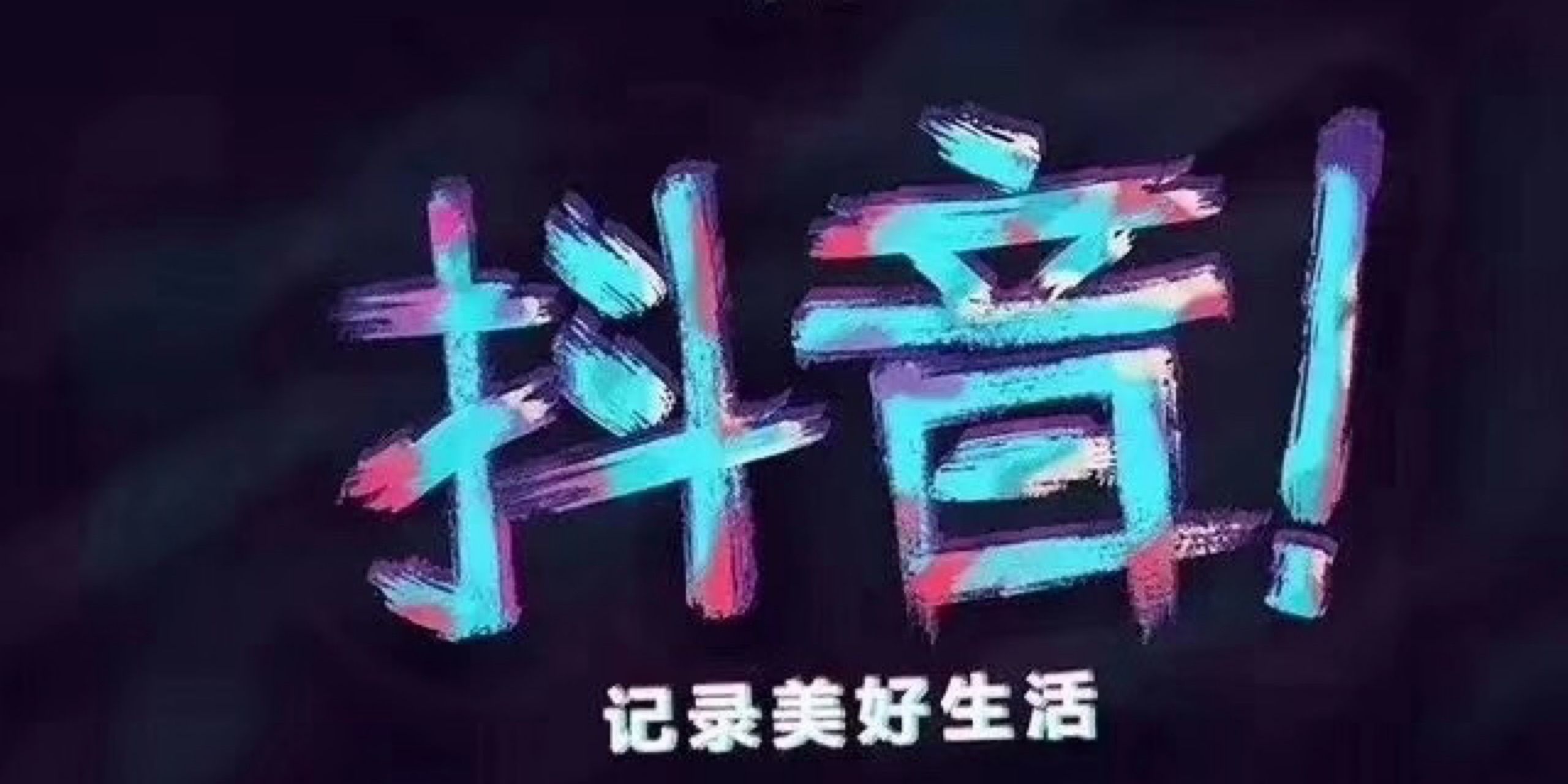 刷抖音网站平台（抖音刷网站最便宜）