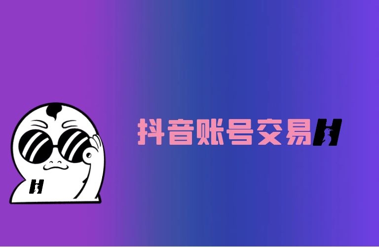 抖音快手低价业务自助平台（抖音快手低价业务自助平台可靠吗）