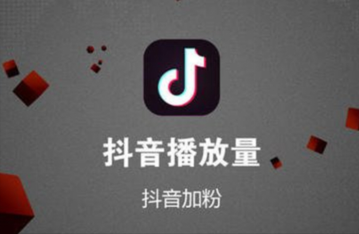 抖音播放量在线下单（抖音播放量在线下单有收益吗）