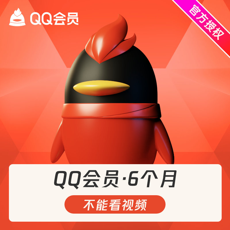关于qq刷会员永久平台地址最便宜的的信息