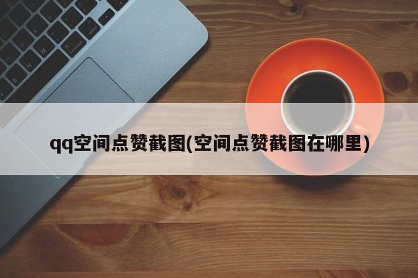 关于免费空间赞代刷网的信息