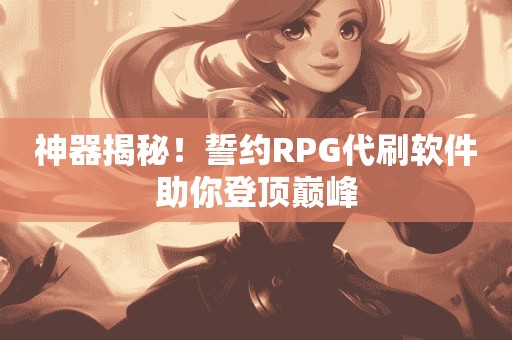 最火代刷网（全网最火代刷网）