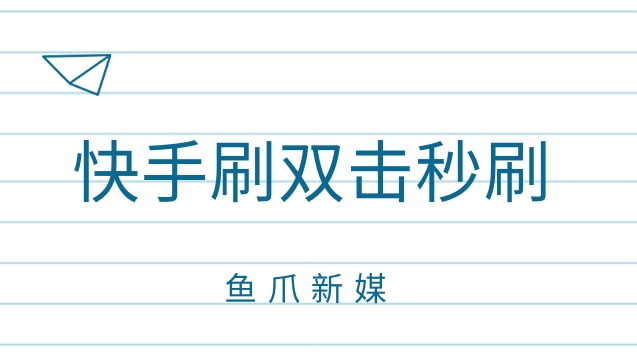 代刷网快手双击（代刷网刷快手双击）