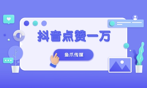 抖音点赞24小时业务平台（抖音点赞24小时业务平台是真的吗）