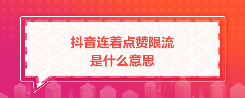 一元抖音500赞（抖音点赞一元100赞）