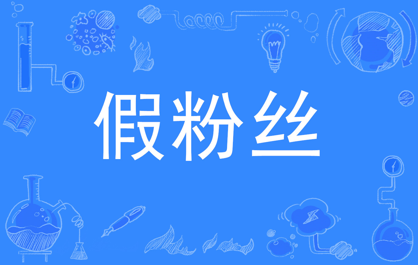 刷粉网址（刷粉不掉的网站）