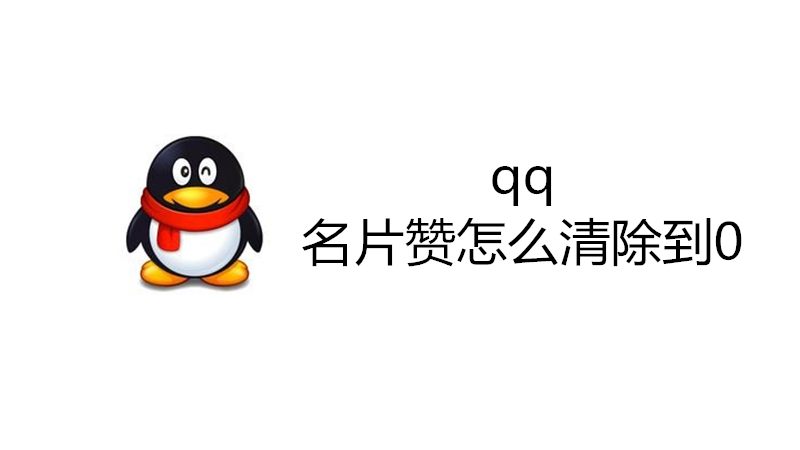一分钱一万名片赞（一毛钱10000名片赞）