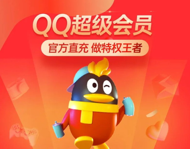 低价充qq超级会员的网站（低价充超级会员的网站是什么）