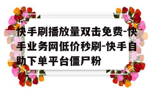 快手双击秒刷在线（快手双击秒刷在线50个）