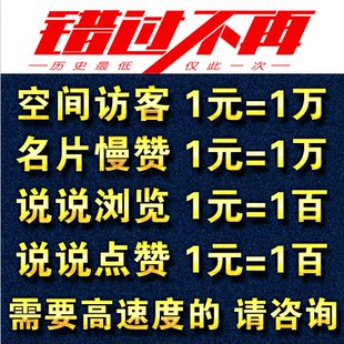 低价刷qq空间访客（低价刷空间访客是真的吗）
