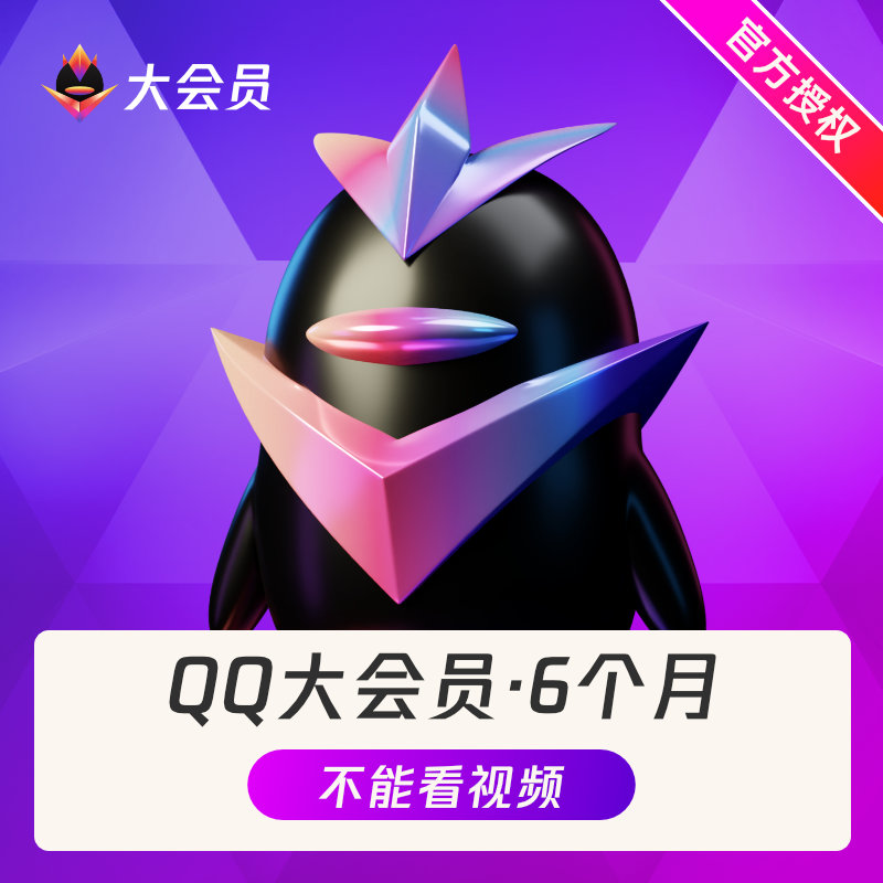 刷qq永久会员最便宜的网站（免费刷永久超级会员的网站）