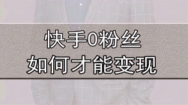 充粉丝快手网站（充粉丝快手网站是什么）