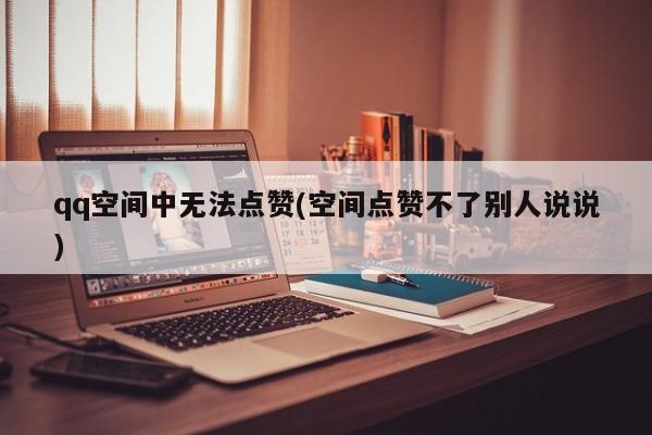 代刷网QQ空间（代网刷空间免费）