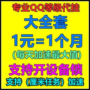 QQ等级代挂（等级代挂平台）
