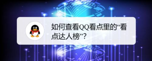QQ看点代刷（看点等级刷）