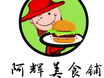 阿辉代刷网（辉哥代刷软网）