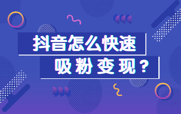 抖音专业涨粉平台（抖音专业涨粉平台是什么）