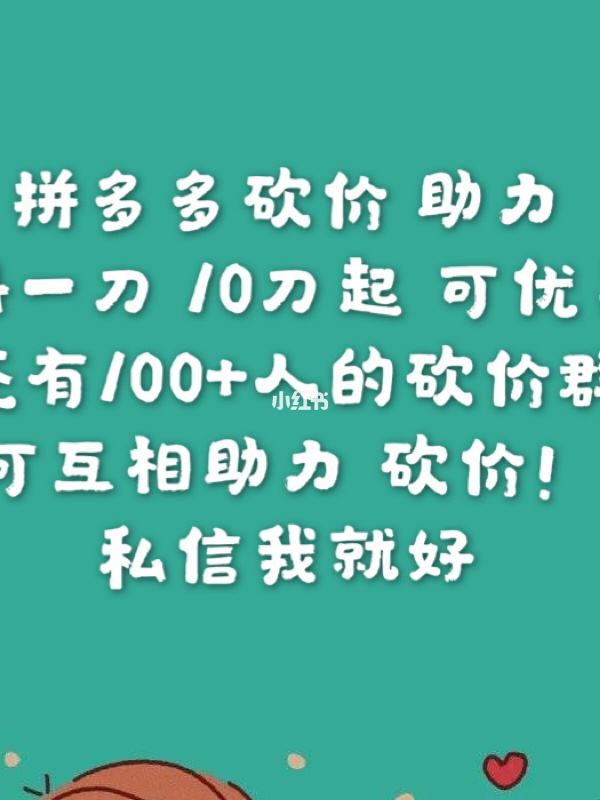拼多多专业砍价团队（拼多多砍价砍价群谁有）