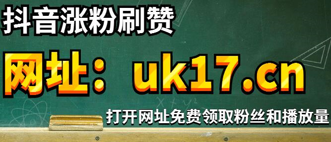 抖音免费1000领赞网址（抖音每日免费领赞平台免费抖音点赞网站心有所属）