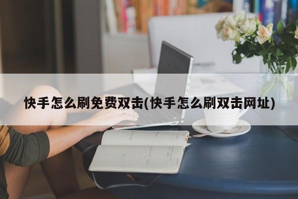 qq代刷网站免费（代网刷网全网最快）