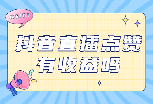 抖音点赞10个赞（抖音点赞10个赞10元钱是真的吗）
