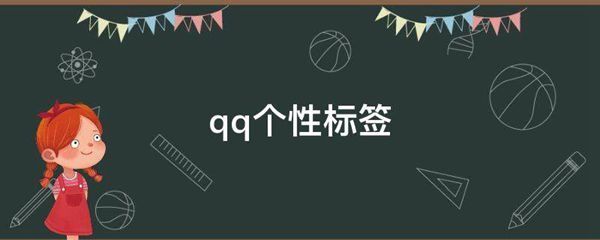 刷qq个性标签赞便宜的简单介绍