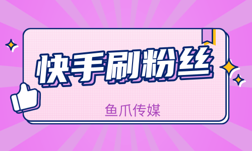 快手粉丝免费（快手粉丝免费软件下载）