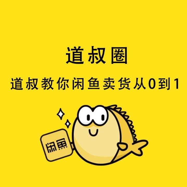 闲鱼代刷网（闲鱼代刷是什么意思）
