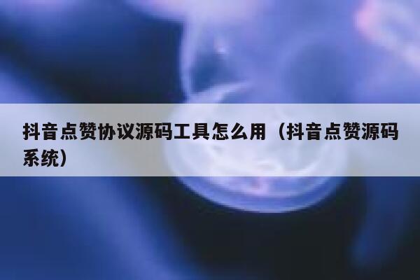 包含抖音点赞在线自助平台网址点赞10个的词条
