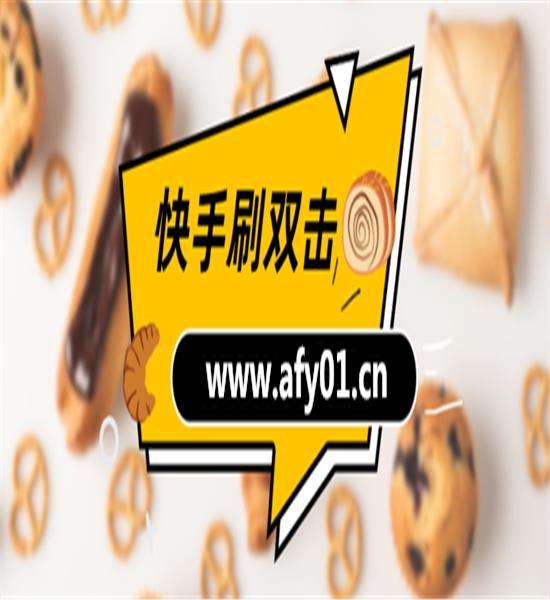 刷快手播放双击在线平台的简单介绍