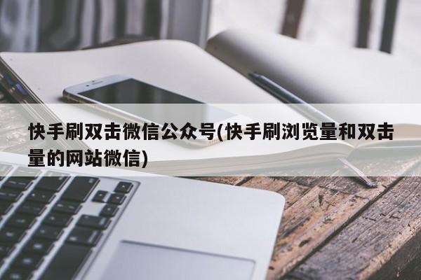 快手刷作品点击量双击（快手刷作品点击量双击怎么弄）