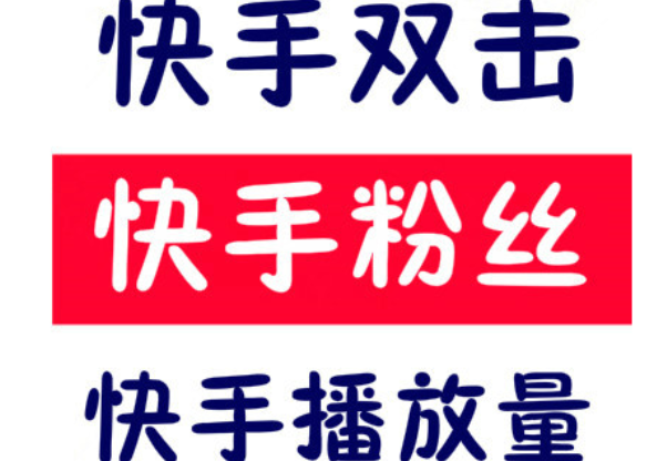 ks快手刷双击（快手刷双击怎么刷）