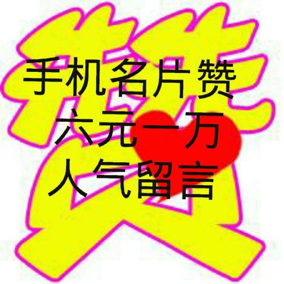 低价名片赞（低价名片赞是什么意思）