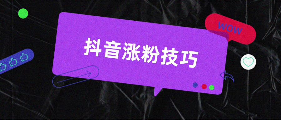 抖音专业涨粉平台（抖音专业涨粉团队可靠么）