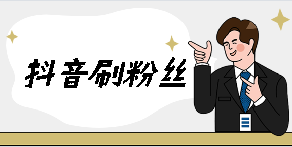 秒刷网免费抖音（抖音秒刷是什么意思）